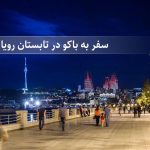 باکو تابستان 96