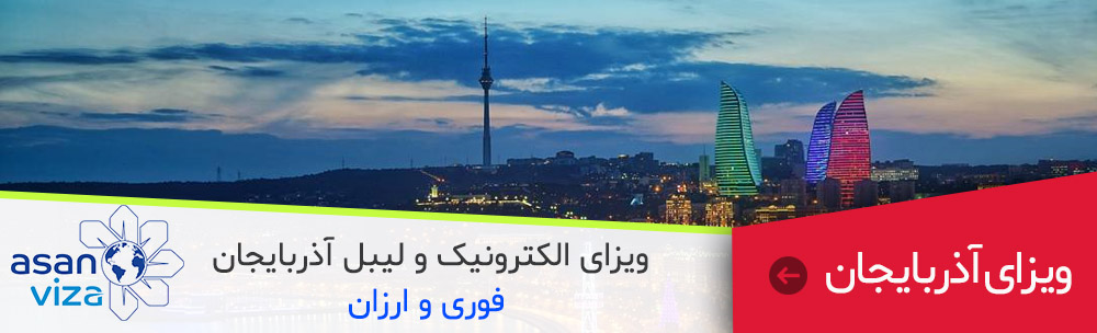 ویزای آذربایجان باکو