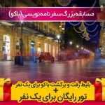 مسابقه سفرنامه نویسی باکو گشت