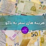 هزینه های سفر به باکو، هزینه های سفر به باکو آذربایجان