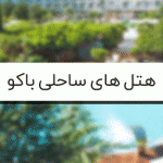 بهترین هتل های ساحلی باکو