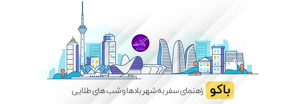 باکو-شهر-باکو-تورباکو-ویکیپدیا-باکو باکو ، ویکی پدیا باکو ، سفر به باکو
