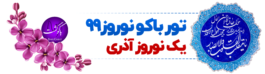 %D8%AA%D9%88%D8%B1-%D8%A8%D8%A7%DA%A9%D9%88-%D9%86%D9%88%D8%B1%D9%88%D8%B2-99.gif