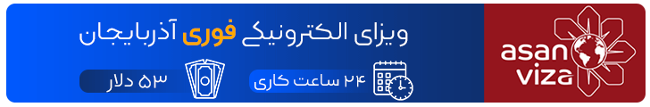 ویزای-الکترونیکی-فوری-آذربایجان ویزای آذربایجان ، ویزای الکترونیکی آذربایجان ، ویزای آذربایجان باکو ، قیمت ویزای الکترونیکی آذربایجان
