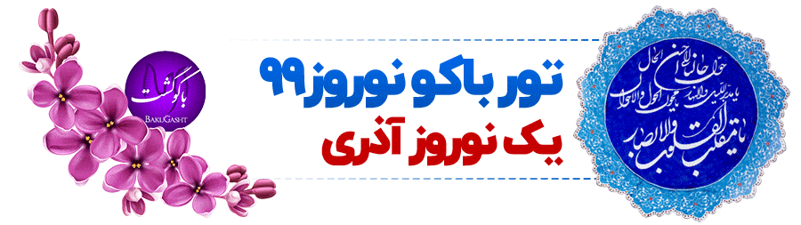 تور باکو نوروز 99 ، قیمت تور نوروز 99 باکو آذربایجان ، تور باکو ارزان نوروز 99
