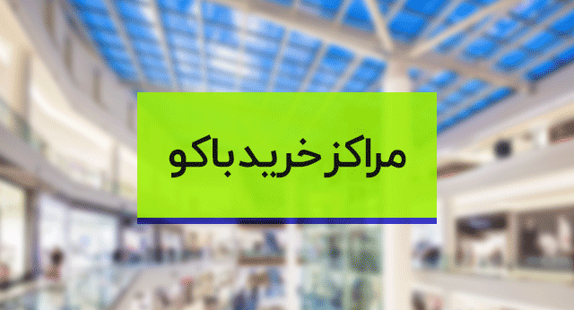 مراکز خرید باکو ، بهترین مراکز خرید باکو