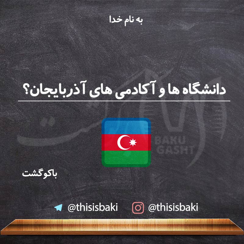 تحصیل در آذربایجان ، تحصیل در رشته پزشکی و دندان پزشکی در باکو
