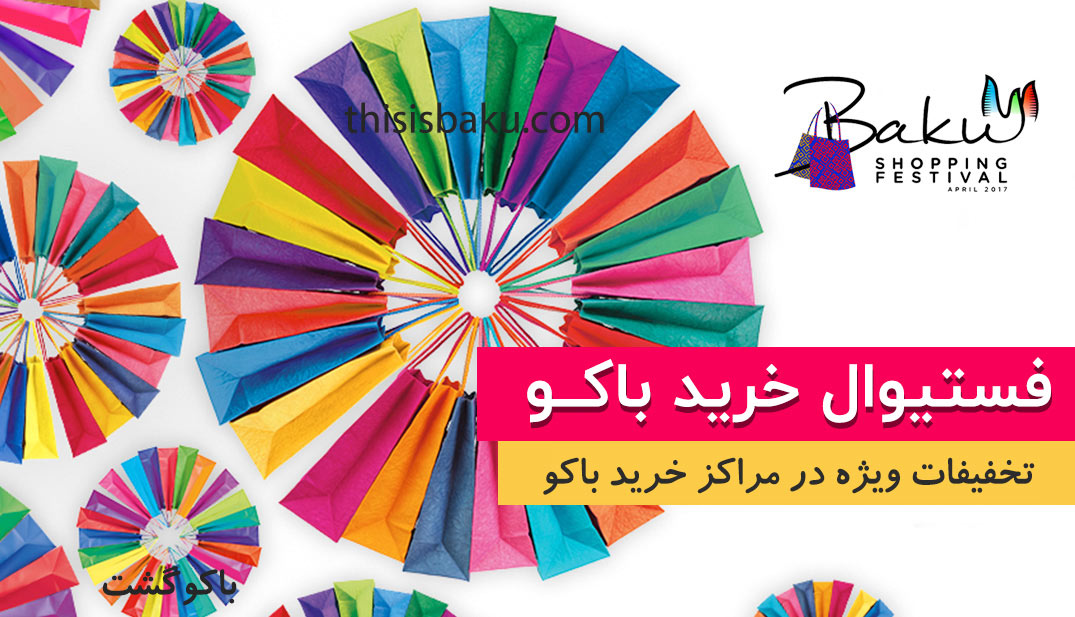 فستیوال خرید باکو ، فستیوال خرید باکو آذربایجان ، تورهای فستیوال خرید باکو آذربایجان