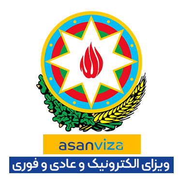 ویزای آذربایجان ، ویزای الکترونیکی ، ویزای آذربایجان باکو ، قیمت ویزای الکترونیکی