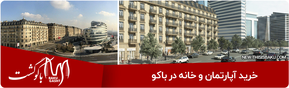 خرید آپارتمان و خانه در باکو ، خرید ملک در باکو ، خرید آپارتمان در باکو