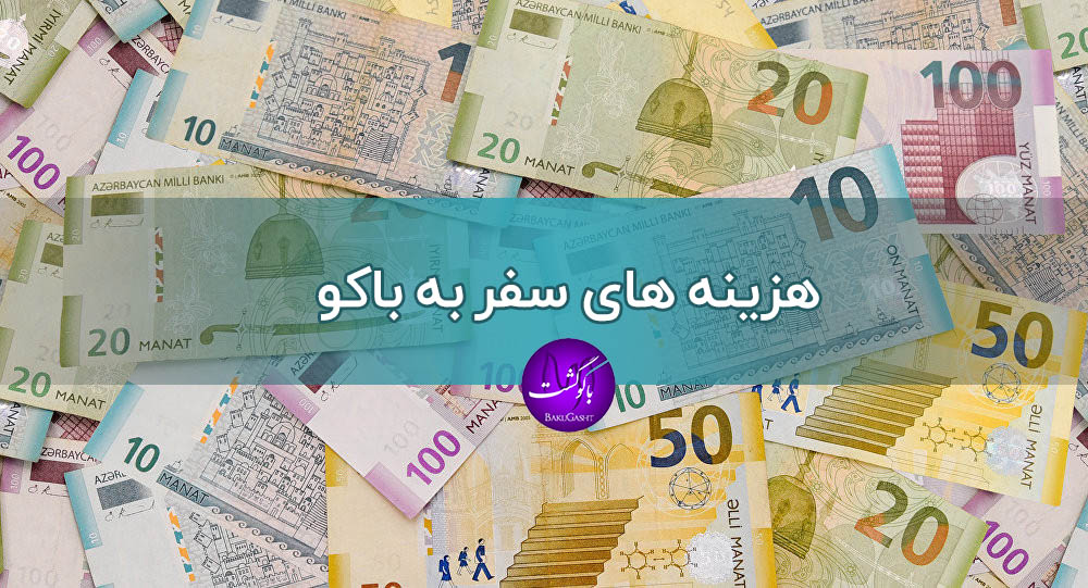 سفر به باکو ، راهنمای سفر به باکو ، هزینه های سفر به باکو ، تمام هزینه های سفر به باکو سال 2021