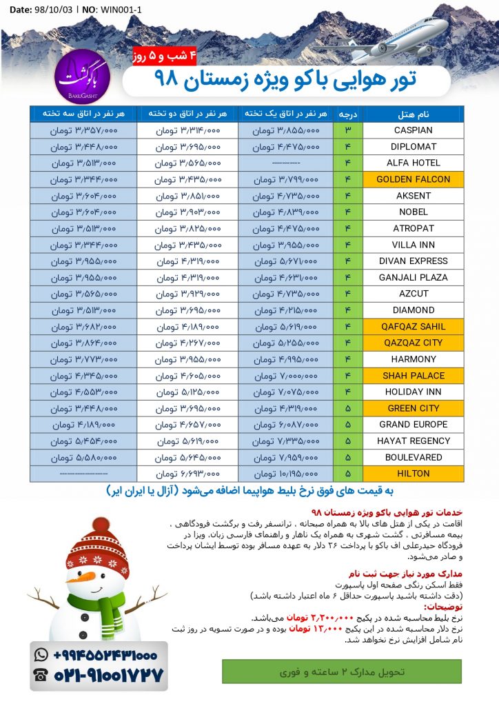 تور باکو ، تور هوایی باکو زمستان 1400 ، تور ارزان باکو هوایی ، تور هوایی باکو 1400 ، تور لحظه آحری باکو