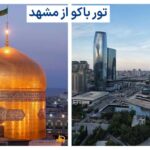 تور باکو هوایی از مشهد، تور هوایی مشهد باکو ، تور هوایی ایران ایر با باکوگشت